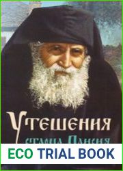 Утешения старца Паисия в болезнях и скорбях. Беседы. Наставления. Молитвы