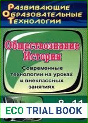 Современные технологии на уроках и внеклассных занятиях. История. Обществознание. 8-11 классы