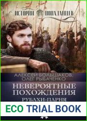 Невероятные похождения рубахи-парня в Смутном времени