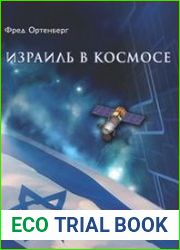 Израиль в космосе. Двадцатилетний опыт (1988–2008)