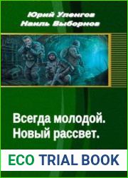 Всегда молодой. Новый рассвет