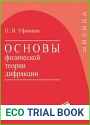 Основы физической теории дифракции