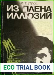 Из плена иллюзий