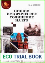 Пишем историческое сочинение на ЕГЭ