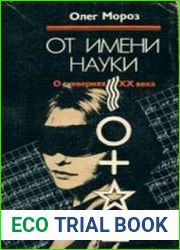 От имени науки. О суевериях XX века