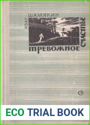 Тревожное счастье