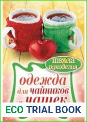 Одежда для чайников и чашек