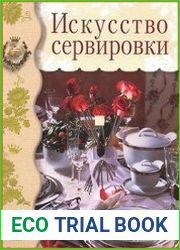 Искусство сервировки