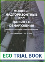 Мощные надгоризонтные РЛС дальнего обнаружения разработка, испытания, функционирование