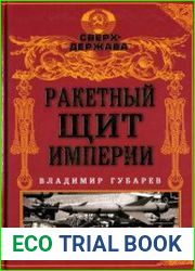 Ракетный щит империи