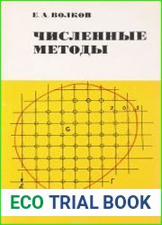 Численные методы