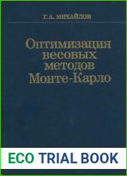 Оптимизация весовых методов Монте-Карло