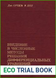 Введение в численные методы решения дифференциальных уравнений