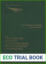 Численные методы в сингулярных интегральных уравнениях