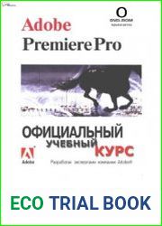 Adobe Premiere Pro. Официальный учебный курс / Adobe Premiere Pro. Classroom in a Book