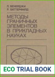 Методы граничных элементов в прикладных науках