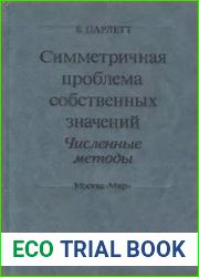 Симметричная проблема собственных значений. Численные методы
