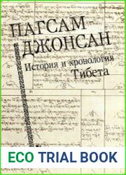 Пагсам-джонсан. История и хронология Тибета