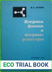 Ядерная физика и ядерные реакторы (4-е издание)