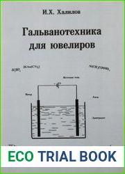 Гальванотехника для ювелиров