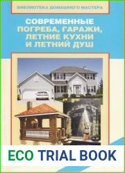 Современные погреба, гаражи, летние кухни и летний душ