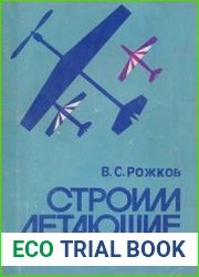 Строим летающие модели