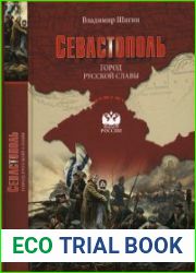 Севастополь. Город русской славы