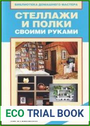 Стеллажи и полки своими руками