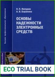 Основы надежности электронных средств