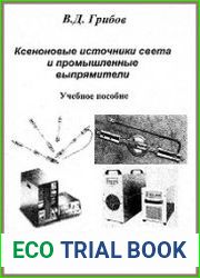 Ксеноновые источники света и промышленные выпрямители