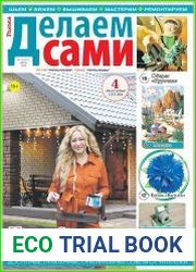 Делаем сами