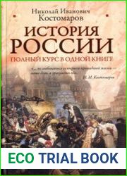История России Полный курс в одной книге