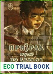 Призрак идёт по земле