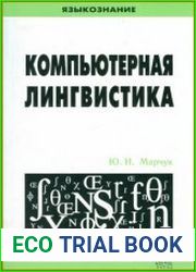 Компьютерная лингвистика