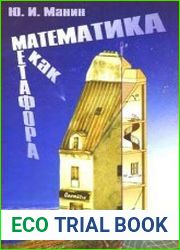 Математика как метафора