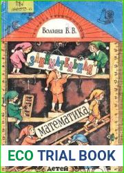 Занимательная математика для детей