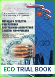 Методы и средства обеспечения программно-аппаратной защиты информации
