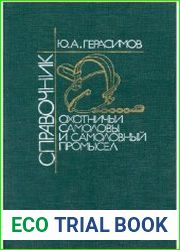 Охотничьи самоловы и самоловный промысел