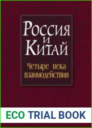 Россия и Китай четыре века взаимодействия