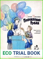 Похождения рубля