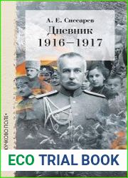 Дневник. 1916–1917