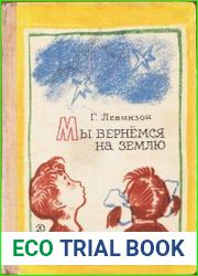 Мы вернёмся на Землю