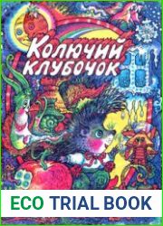 Колючий клубочок