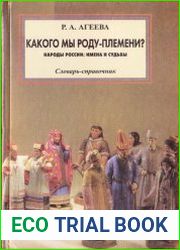 Какого мы роду-племени? Народы России имена и судьбы
