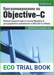 Программирование на Objective-C 2.0