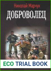 Доброволец