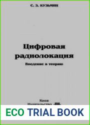 Цифровая радиолокация. Введение в теорию