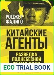 Китайские агенты. Разведка Поднебесной от Мао до Си