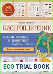 Бисероплетение. Самый полный и понятный самоучитель