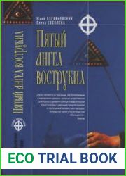 Пятый ангел вострубил